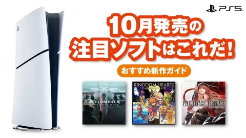 10月発売のPS5®/PS4®注目ソフトはこれだ！【今月のおすすめ新作ガイド】