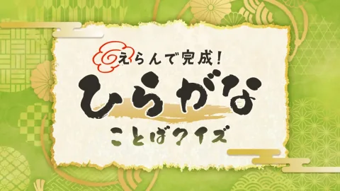 えらんで完成！ひらがなことばクイズ