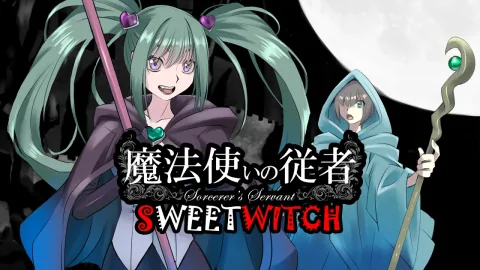 魔法使いの従者 SweetWitch