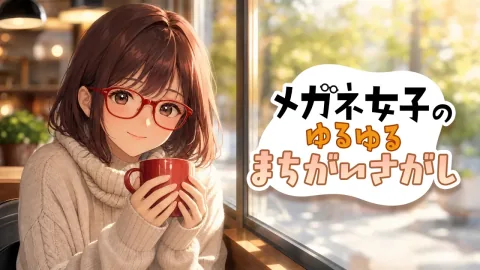 メガネ女子のゆるゆるまちがいさがし