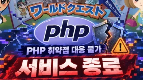 PHP漏洞引发游戏公司紧急应对,从维护到服务终止