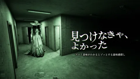 見つけなきゃ、よかったーアハ！意味がわかるとゾッとする違和感探しー