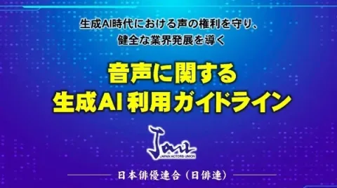 日本演员联合会发布语音相关生成式AI指南...推动立法