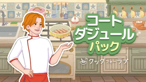 クック フォー ラブ コート・ダジュール　パック