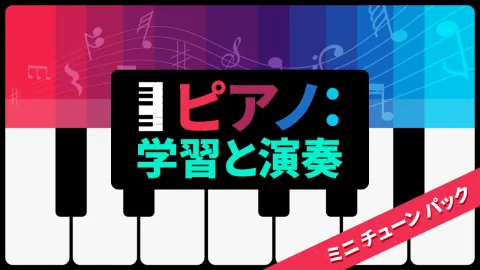ピアノ：学習と演奏 ミニ チューン パック