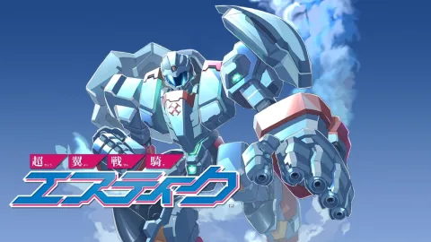 超翼戦騎エスティーク