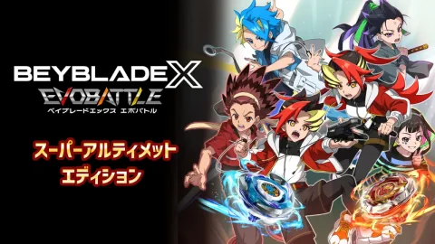 『ベイブレードエックス エボバトル』スーパーアルティメットエディション