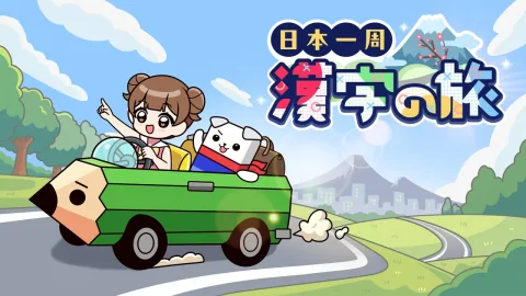 日本一周漢字の旅