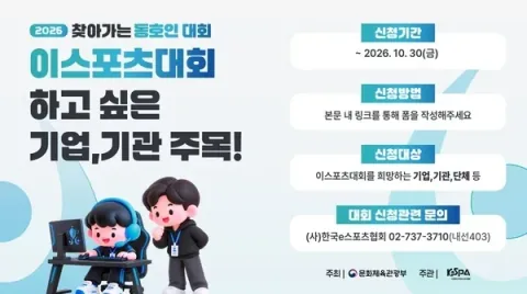 KeSPA、2026年度「出張eスポーツ大会」参加企業を募集