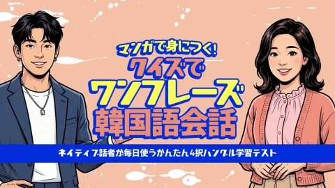 マンガで身につく！クイズでワンフレーズ韓国語会話ーネイティブ話者が毎日使うかんたん4択ハングル学習テストー