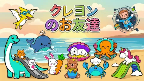 クレヨンのお友達(CRAYON FRIENDS)