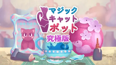 マジックキャットポット 究極版