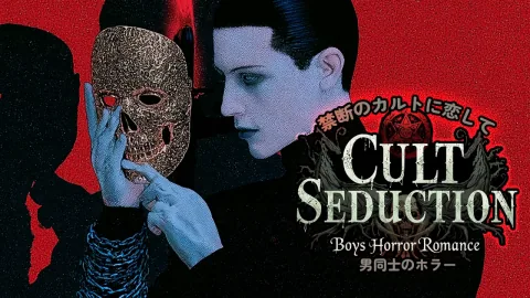 禁断のカルトに恋して:男同士のホラー (Cult Seduction: Boys Horror Romance)