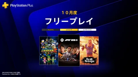 PS Plus เกมฟรีประจำเดือนตุลาคม 2026 พบกับ 3 เกม ได้แก่ F1 25, Hello Neighbor และ Earth Defense Force: World Brothers 2
