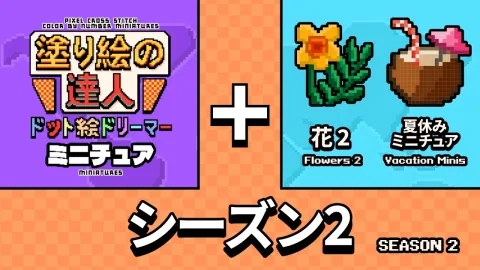 塗り絵の 達人 ドット絵ドリーマー: ミニチュア シーズン 2 (Pixel Cross Stitch Color by Number: Miniatures Season 2)