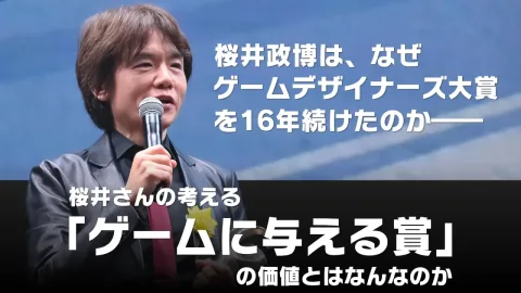 Masahiro Sakurai Reflects on the Conclusion of the Game Designers Award