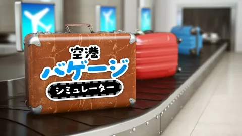 空港バゲージシミュレーター