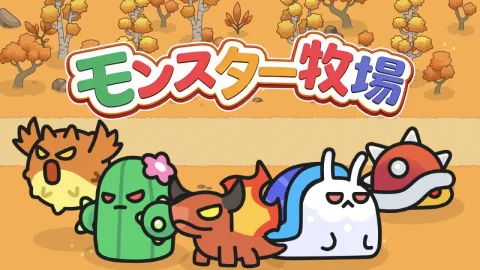 モンスター牧場