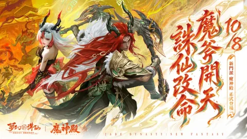 "Jade Dynasty: New Fantasy" ต้อนรับสำนักใหม่ "Demon God Palace" และซีซั่นใหม่ "Beast Tide Invasion" พร้อมเพิ่มกลไก "Beast Energy" และ "Spirit Beast Combo" ใหม่
