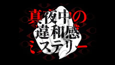 真夜中の違和感ミステリー