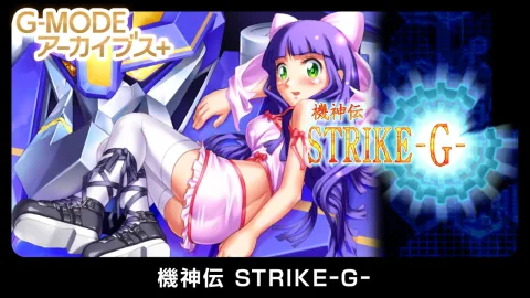 G-MODEアーカイブス+ 機神伝 STRIKE-G-