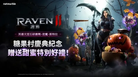 《RAVEN2:渡鴉》開啟萬聖節活動副本「南瓜幽靈的糖果村」