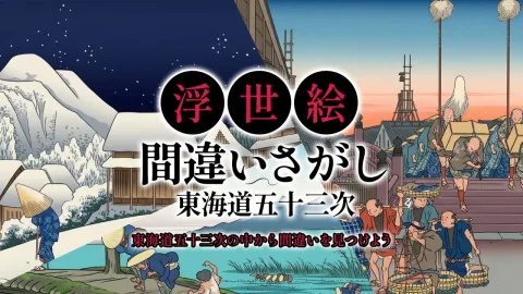 浮世絵 間違い探し 東海道五十三次 〜東海道五十三次の中から間違いを見つけよう〜