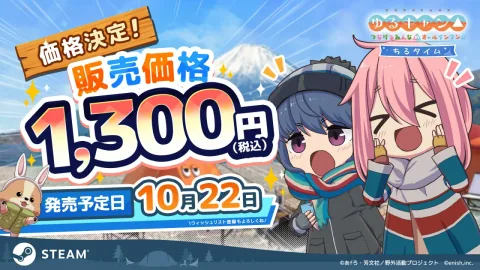 PC（Steam）版《摇曳露营△ 连接大家的All-in-One!! Chill Time》售价定为1300日元