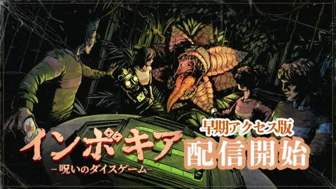 協力型サバイバルホラーゲーム「インボキア-呪いのダイスゲーム-」，早期アクセス版をSteamでリリース