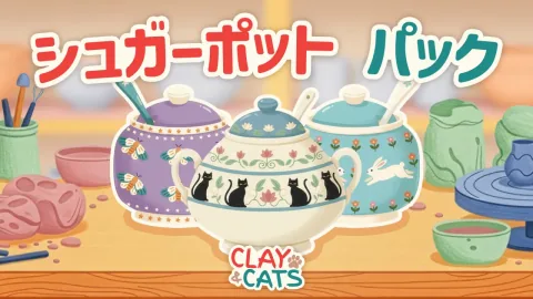 Clay&Cats シュガーポット　パック