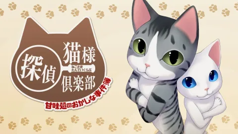 猫様探偵倶楽部 甘味処のおかしな事件簿
