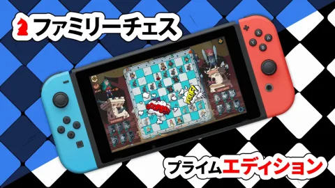ファミリーチェス プライム エディション