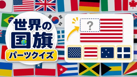 世界の国旗 パーツクイズ