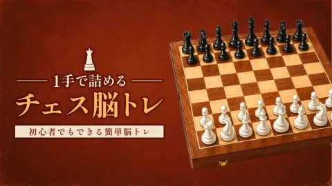 1手で詰める チェス脳トレ ー初心者でもできる簡単脳トレー