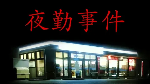 夜勤事件