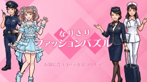 なりきりファッションパズル ーお題に合うコーデを見つけよう！ー