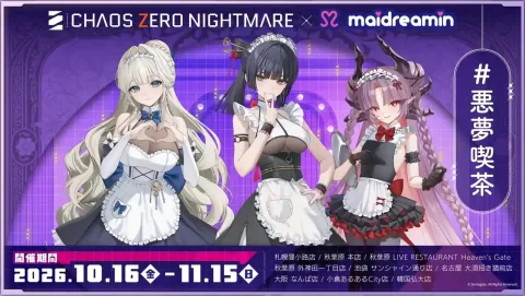 《卡厄思夢境》1 週年紀念 x「Maidreamin 女僕咖啡廳」將於日本推出「惡夢喫茶」合作咖啡廳