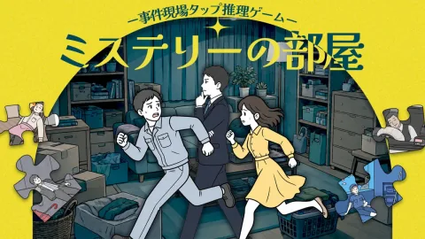 ミステリーの部屋 ー事件現場タップ推理ゲームー