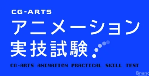 CG-ARTS führt „Animation Practical Examination 2026“ durch. 5 CG-Produktionsfirmen bewerten handanimierte Arbeiten von Studenten