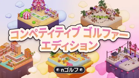 nゴルフ コンペティティブ ゴルファー エディション