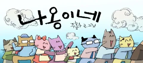 Webtoon រឿង 'Naong-i-ne' របស់ Joo Hong-soo ភាគទី 185 'ផ្លែប៉ោមស្អុយ'