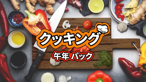 クッキング 午年 パック