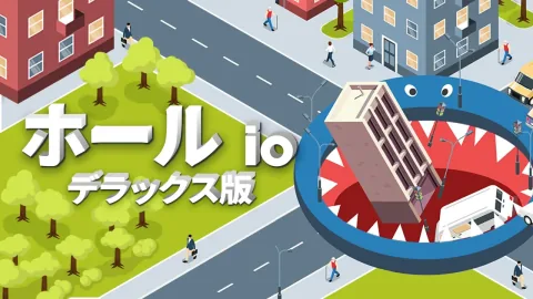 ホール io：デラックス版