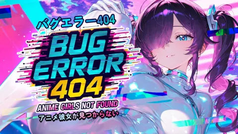 バグエラー404：アニメ彼女が見つからない (Bug Error 404: Anime Girls Not Found)