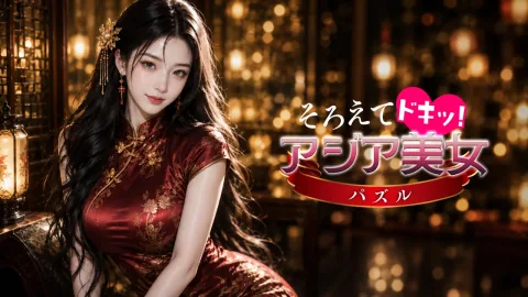 そろえてドキッ！アジア美女パズル