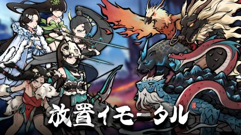 放置イモータル