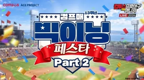 Celebración del 13.º aniversario, comienza la segunda parte del Big Inning Festa de Com2uS Pro Baseball for Manager Live 2026