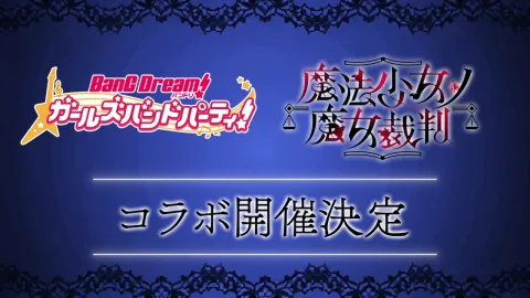 《BanG Dream! 少女乐团派对！》将与《魔法少女之魔女裁判》联动。10月29日节目中公布详情