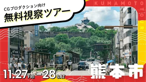 Kumamoto City Announces Free Inspection Tour for Digital Content Companies