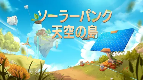 Solarpunk ソーラーパンク：天空の島